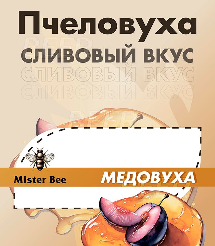 Мистер Би Пчеловуха Слива/Mister Bee Plum 30л. ПЭТ