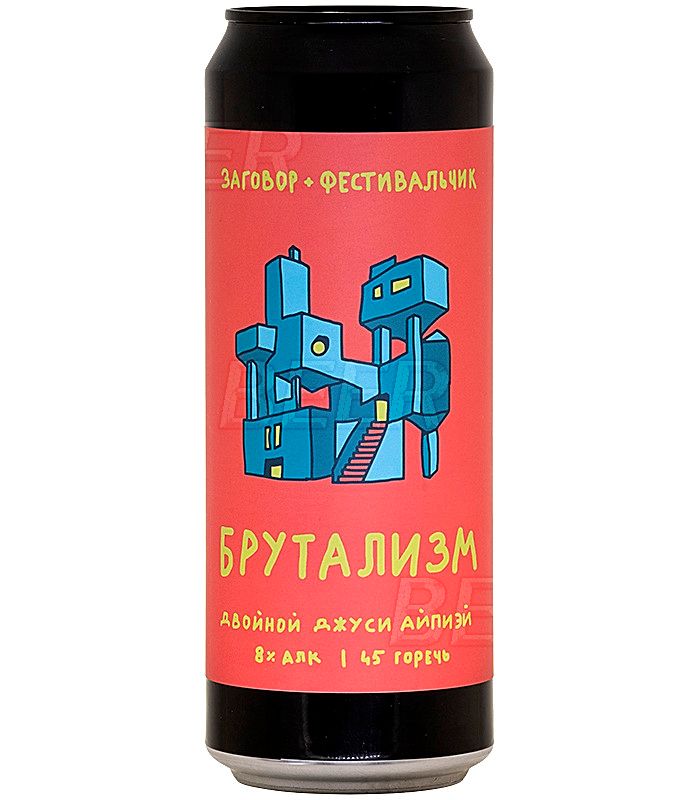 Заговор Брутализм 0,45л.*20