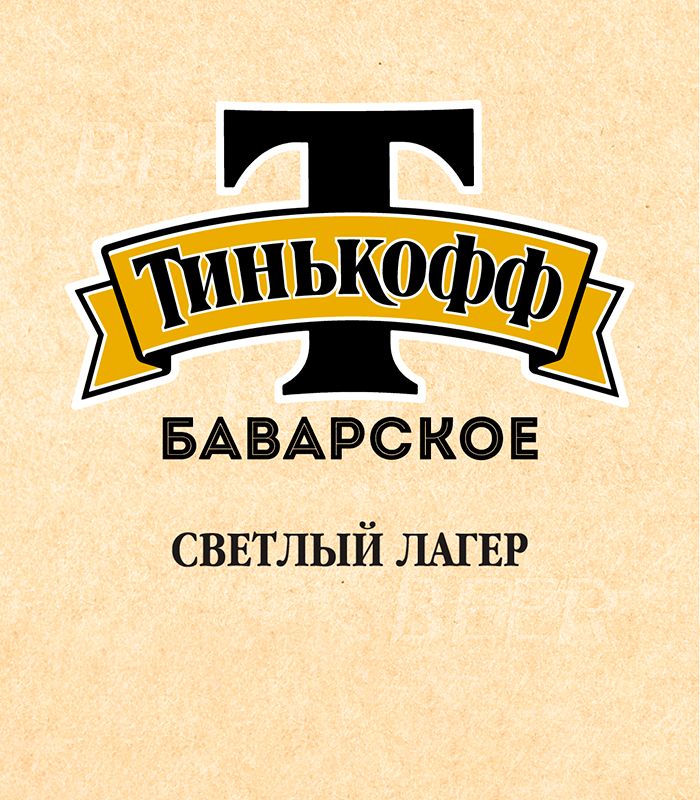 Тинькофф Баварское 20л.