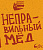 Волковская Неправильный Мед 20л.
