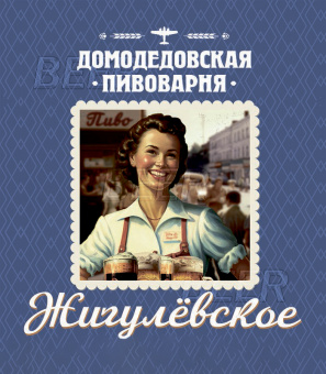 Домодевское Жигулевское 30л. ПЭТ