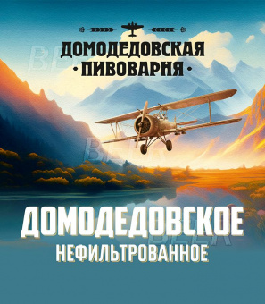 Домодедовское Нефильтрованное 30л.
