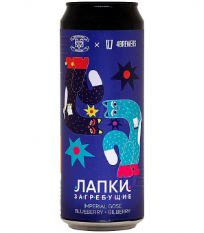 4Пивовара Лапки Загребущие 0,45л.*12