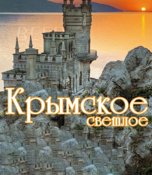 Самко Крымское 30л.