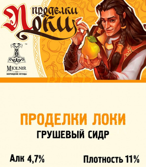 Мьёльнир Проделки Локи 20л. ПЭТ
