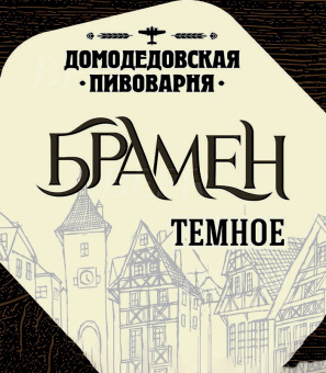 Домодедовское Брамен темное 30л.