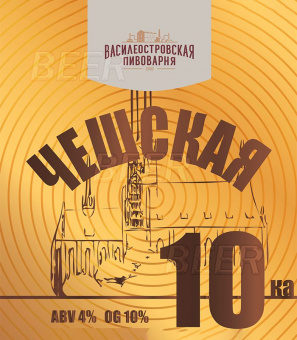 Василиостровское Чешская Десятка 30л. ПЭТ-А