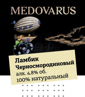Медоварус Черносмородиновый Ламбик 30л. ПЭТ