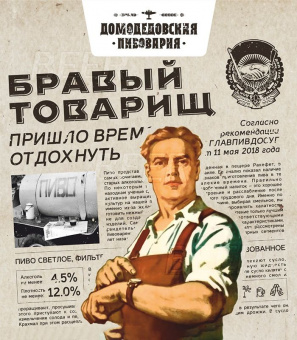 Домодедовское Бравый Товарищ 30л. ПЭТ