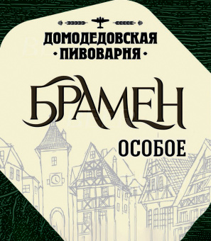 Домодедовское Брамен особое 30л. ПЭТ
