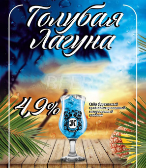 Сидр Каскад Голубая лагуна 30л ПЭТ