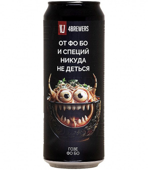 4Пивовара Фо Бо и специи никуда не деться 0,45л.*12