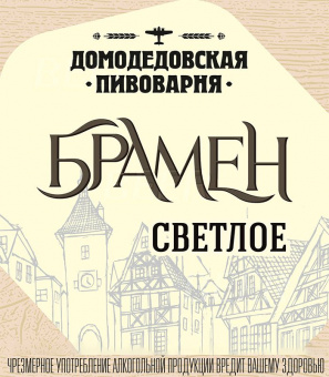 Домодедовское Брамен светлое 30л.