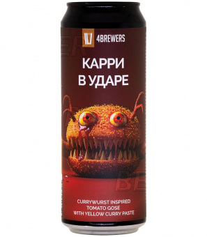 4Пивовара Карри в ударе 0,45л.*12