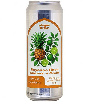 Plague Brew Вкусное пиво Ананас и Лайм 0,45л.*12