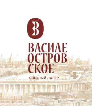 Василеостровское Светлое 30л. ПЭТ