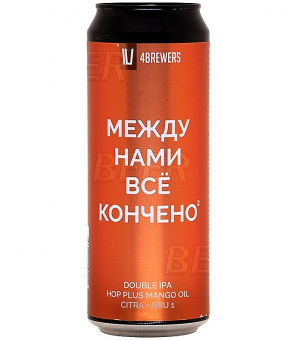 4Пивовара Между нами все кончено 2 0,45л.*12