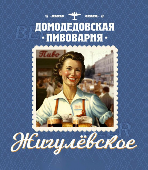 Домодедовское Жигулевское 30л.